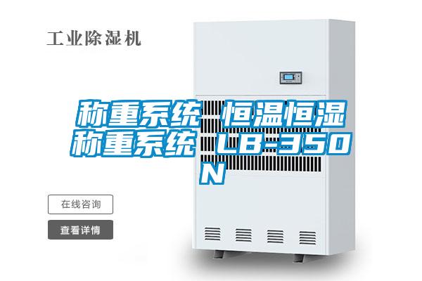 欧美成色手机在线观看 称重系统 恒温恒湿称重系统 LB-350N