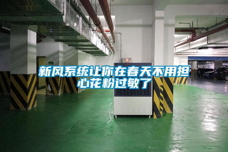 欧美黄色电影在线播放 新风系统让你在春天不用担心花粉过敏了