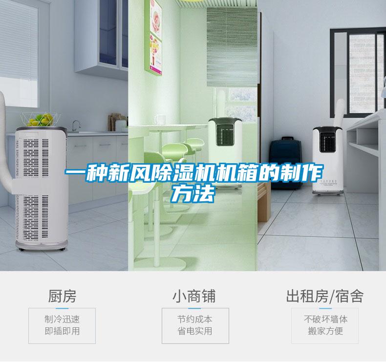 欧美成色手机在线观看 一种新风除湿机机箱的制作方法