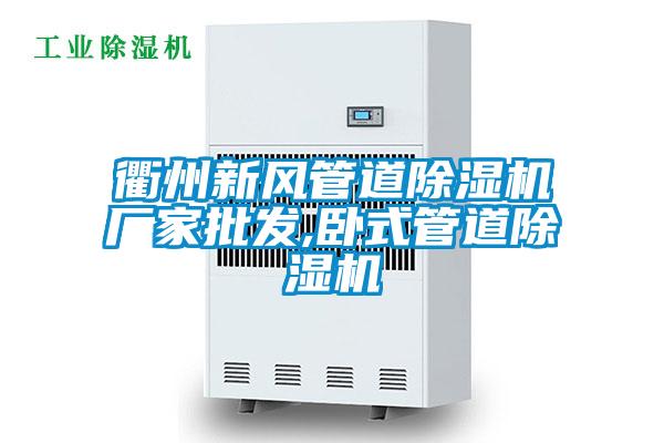欧美成色手机在线观看 衢州新风管道除湿机厂家批发,卧式管道除湿机