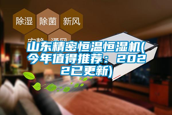 欧美黄色电影在线播放 山东精密恒温恒湿机(今年值得推荐：2022已更新)