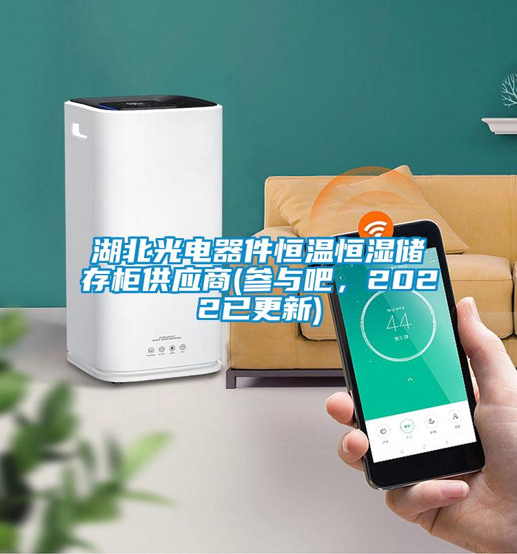 欧美黄色性爱视频网站 湖北光电器件恒温恒湿储存柜供应商(参与吧，2022已更新)