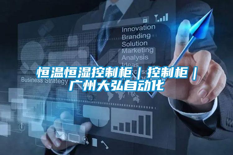 欧美成色手机在线观看 恒温恒湿控制柜｜控制柜｜广州大弘自动化