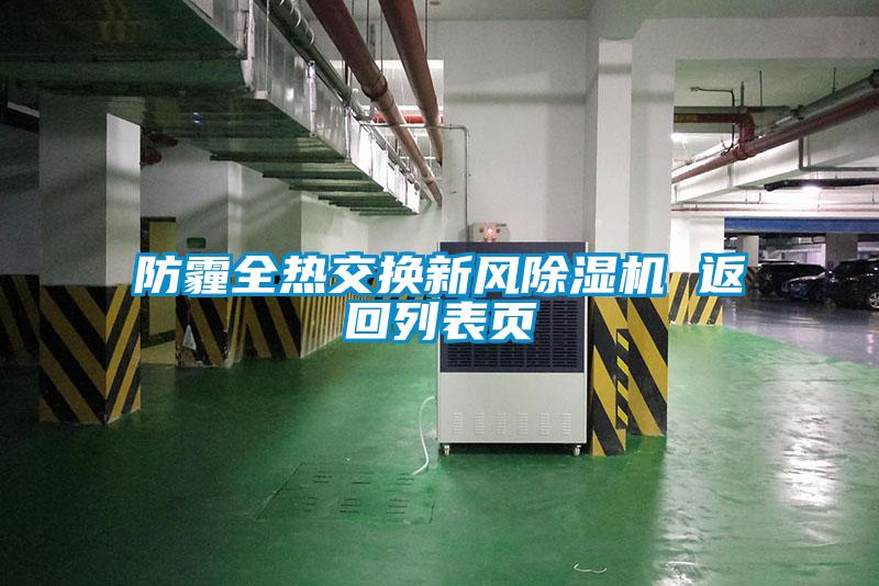 欧美黄色电影在线播放 防霾全热交换新风除湿机 返回列表页