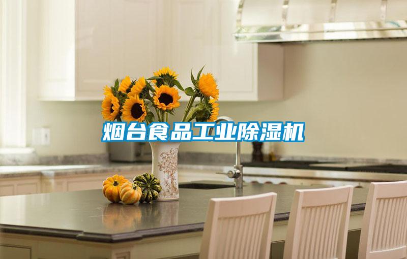 欧美黄色电影在线播放 烟台食品工业除湿机