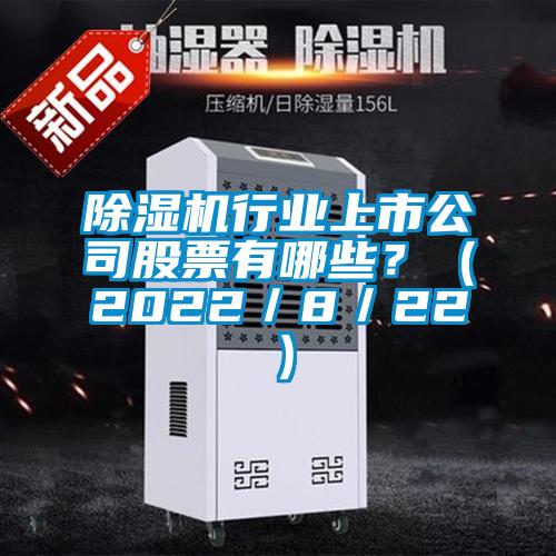 欧美黄色电影在线播放 除湿机行业上市公司股票有哪些？（2022／8／22）