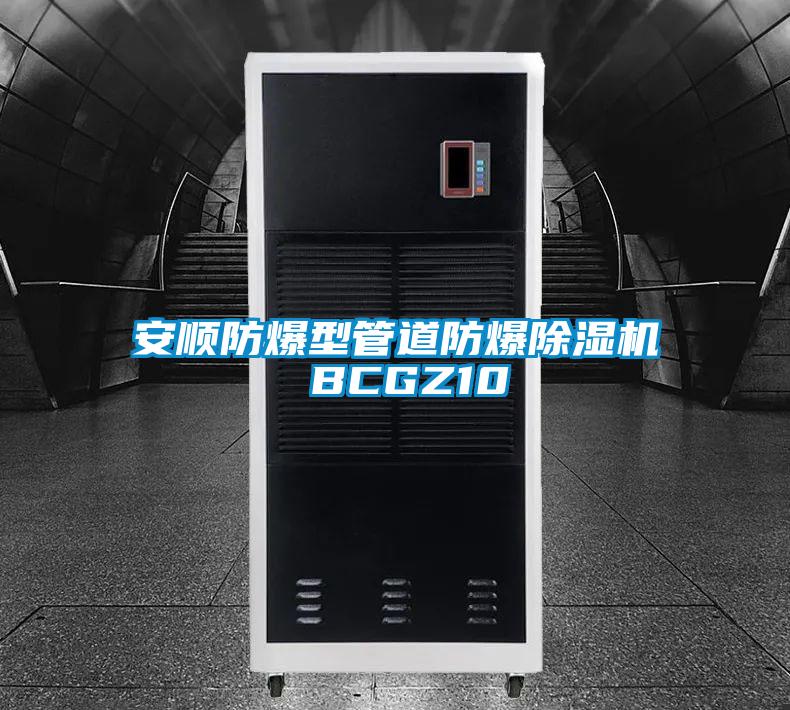 欧美成色手机在线观看 安顺防爆型管道防爆除湿机 BCGZ10