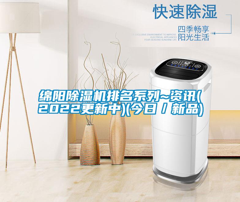 欧美黄色性爱视频网站 绵阳除湿机排名系列~资讯(2022更新中)(今日／新品)