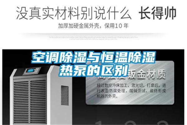 欧美黄色电影在线播放 空调除湿与恒温除湿热泵的区别