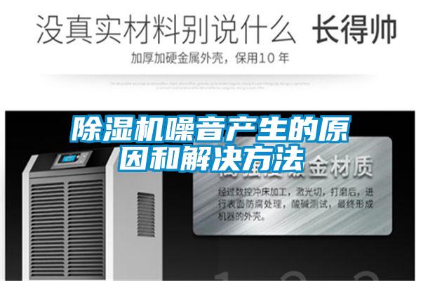 欧美黄色电影在线播放 除湿机噪音产生的原因和解决方法