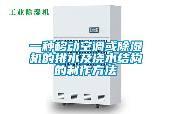 欧美黄色性爱视频网站 一种移动空调或除湿机的排水及浇水结构的制作方法