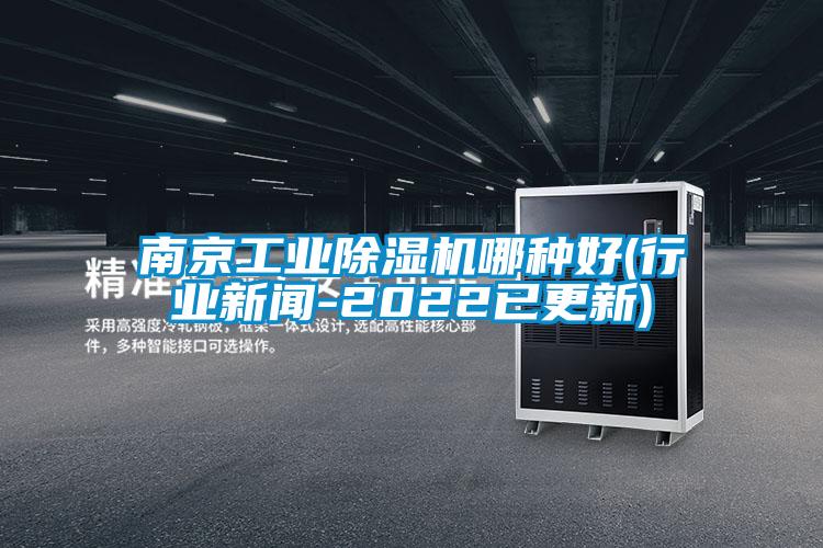 欧美黄色性爱视频网站 南京工业除湿机哪种好(行业新闻-2022已更新)