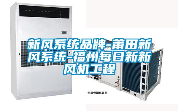 欧美黄色性爱视频网站 新风系统品牌-莆田新风系统-福州每日新新风机工程