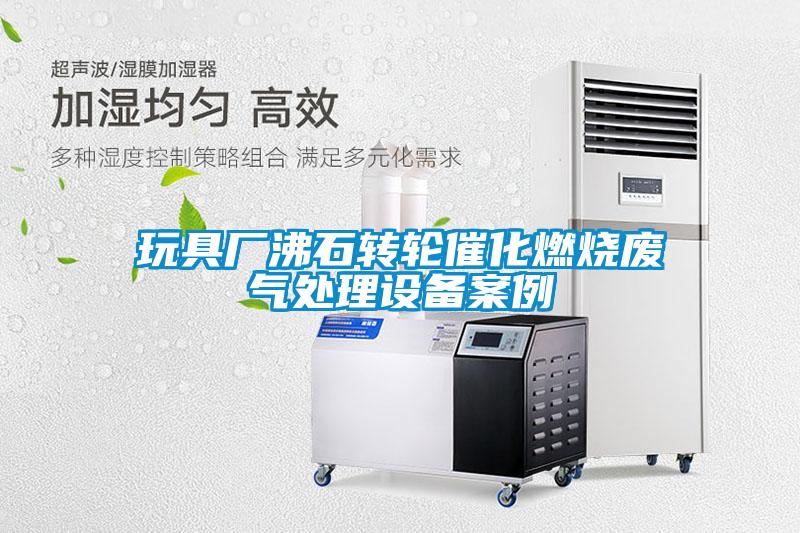 欧美黄色性爱视频网站 玩具厂沸石转轮催化燃烧废气处理设备案例