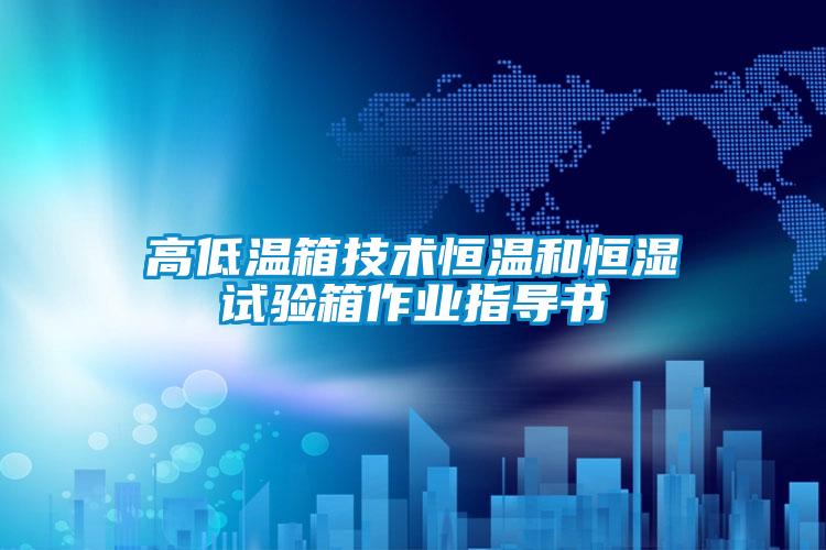 欧美黄色性爱视频网站 高低温箱技术恒温和恒湿试验箱作业指导书