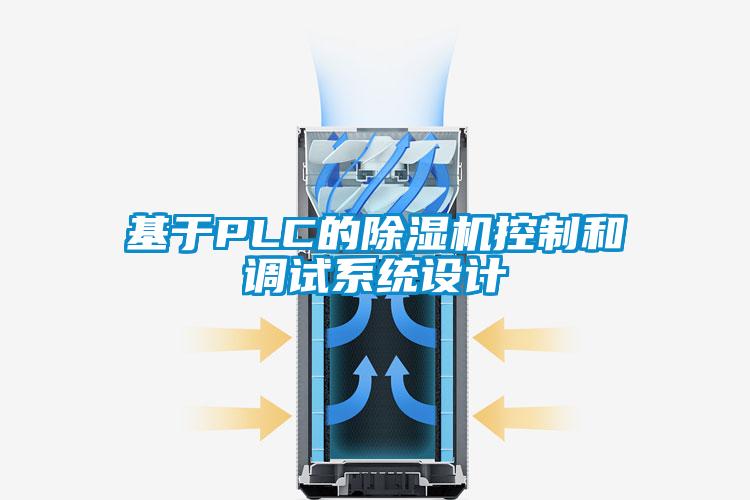 欧美成色手机在线观看 基于PLC的除湿机控制和调试系统设计