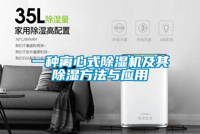 欧美成色手机在线观看 一种离心式除湿机及其除湿方法与应用