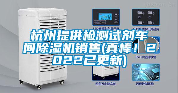 欧美黄色性爱视频网站 杭州提供检测试剂车间除湿机销售(真棒！2022已更新)