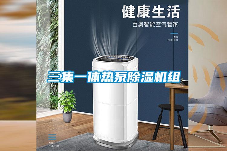 欧美黄色性爱视频网站 三集一体热泵除湿机组