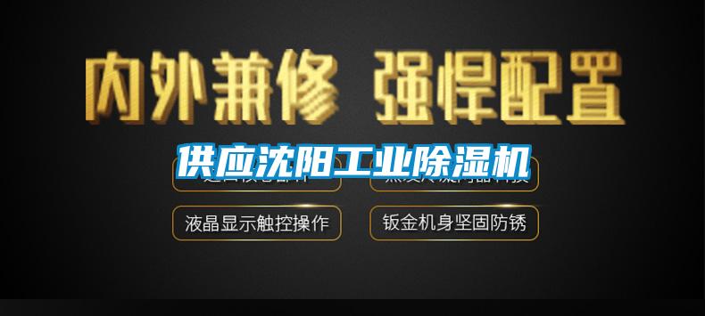 欧美成色手机在线观看 供应沈阳工业除湿机