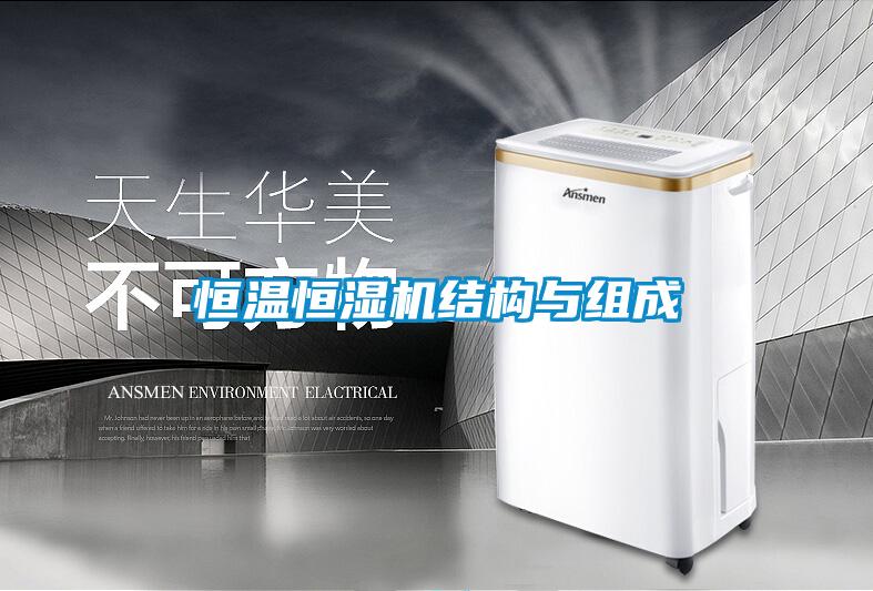 欧美黄色性爱视频网站 恒温恒湿机结构与组成