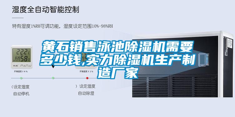 欧美成色手机在线观看 黄石销售泳池除湿机需要多少钱,实力除湿机生产制造厂家