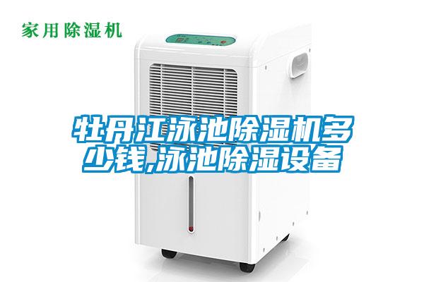 欧美黄色电影在线播放 牡丹江泳池除湿机多少钱,泳池除湿设备