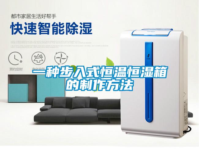 欧美黄色性爱视频网站 一种步入式恒温恒湿箱的制作方法