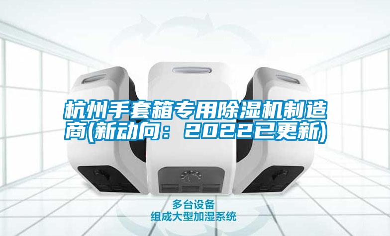 欧美成色手机在线观看 杭州手套箱专用除湿机制造商(新动向：2022已更新)