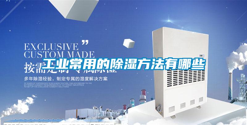 欧美黄色性爱视频网站 工业常用的除湿方法有哪些