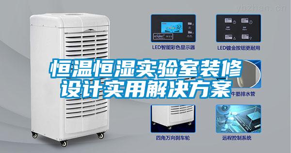 欧美黄色性爱视频网站 恒温恒湿实验室装修设计实用解决方案