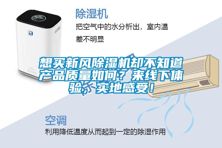 欧美成色手机在线观看 想买新风除湿机却不知道产品质量如何？来线下体验，实地感受！