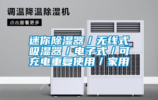 欧美黄色性爱视频网站 迷你除湿器／无线式吸湿器／电子式／可充电重复使用／家用