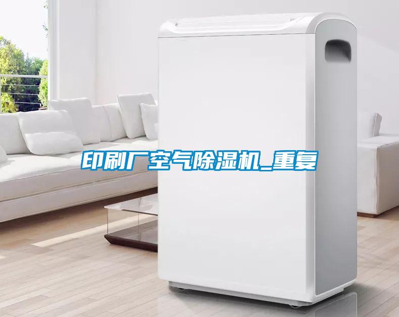欧美黄色性爱视频网站 印刷厂空气除湿机_重复