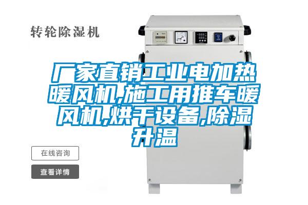 厂家直销工业电加热暖风机,施工用推车暖风机,烘干设备,除湿升温