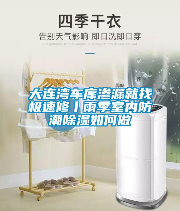 欧美黄色电影在线播放 大连湾车库渗漏就找极速修丨雨季室内防潮除湿如何做