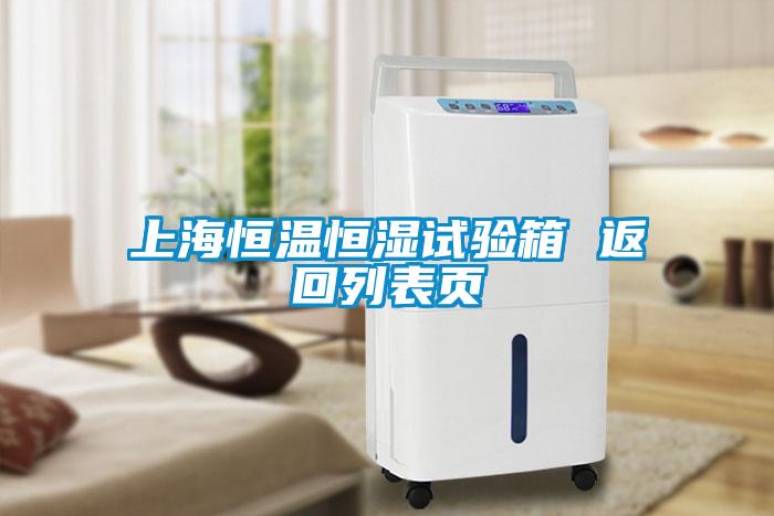 欧美黄色电影在线播放 上海恒温恒湿试验箱 返回列表页