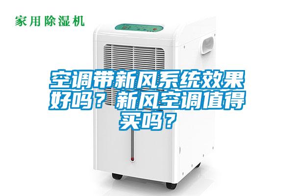 欧美成色手机在线观看 空调带新风系统效果好吗？新风空调值得买吗？