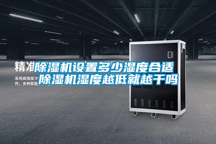 欧美黄色电影在线播放 除湿机设置多少湿度合适 除湿机湿度越低就越干吗