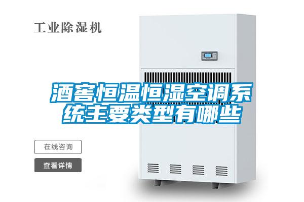 欧美成色手机在线观看 酒窖恒温恒湿空调系统主要类型有哪些