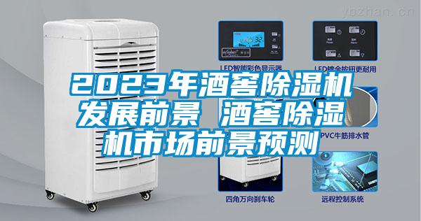 欧美黄色性爱视频网站 2023年酒窖除湿机发展前景 酒窖除湿机市场前景预测