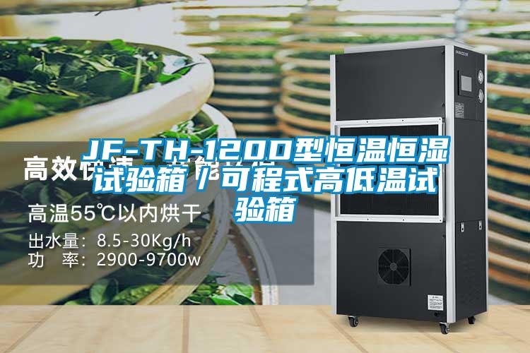 欧美黄色电影在线播放 JF-TH-120D型恒温恒湿试验箱／可程式高低温试验箱