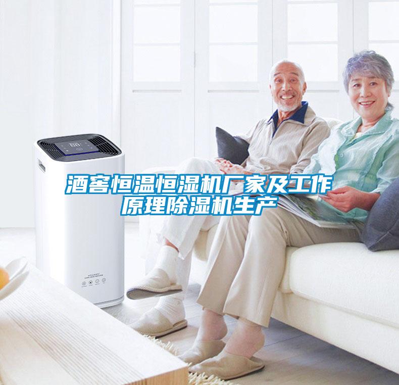 欧美成色手机在线观看 酒窖恒温恒湿机厂家及工作原理除湿机生产