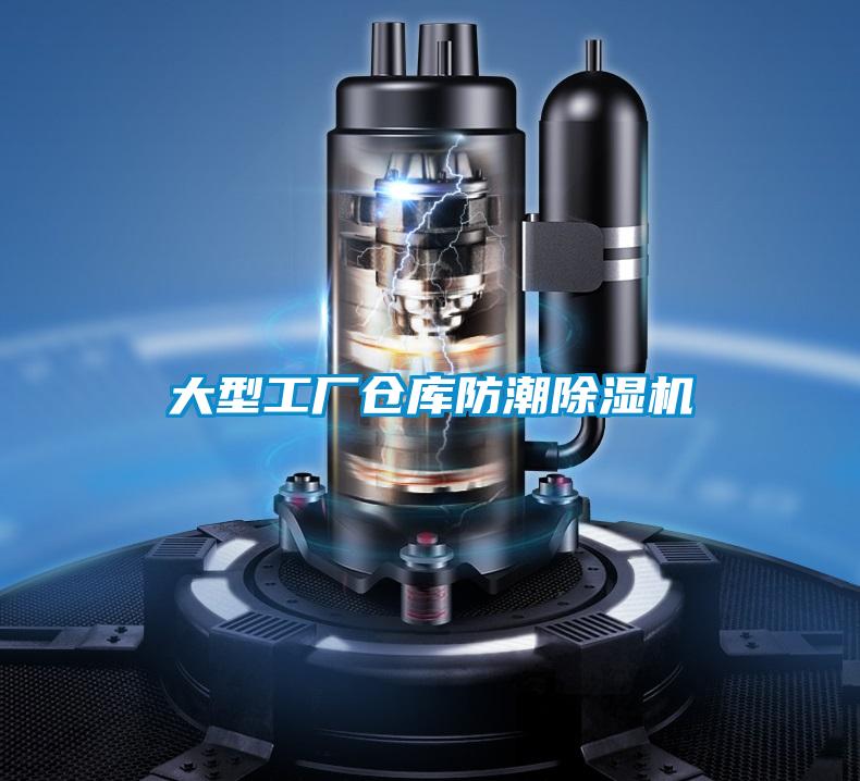 欧美黄色性爱视频网站 大型工厂仓库防潮除湿机