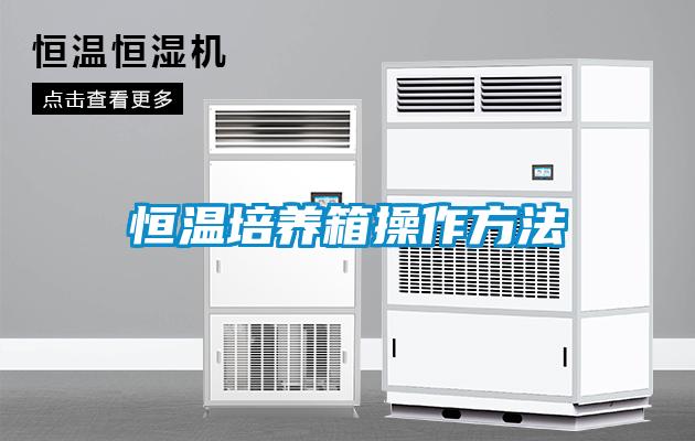 欧美黄色电影在线播放 恒温培养箱操作方法