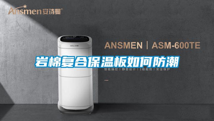 欧美黄色性爱视频网站 岩棉复合保温板如何防潮