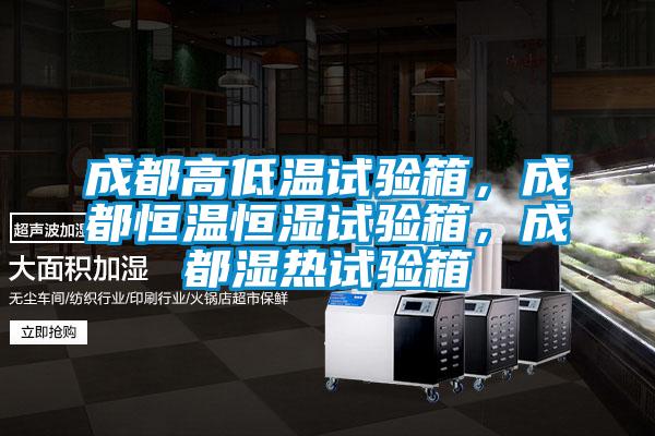 欧美成色手机在线观看 成都高低温试验箱，成都恒温恒湿试验箱，成都湿热试验箱