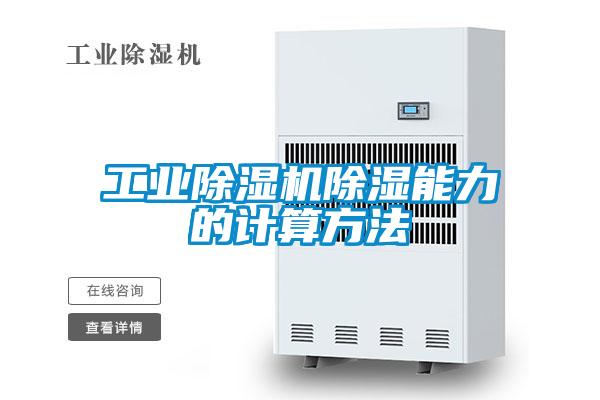 欧美黄色电影在线播放 工业除湿机除湿能力的计算方法