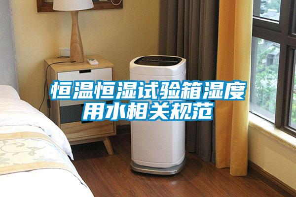 欧美成色手机在线观看 恒温恒湿试验箱湿度用水相关规范