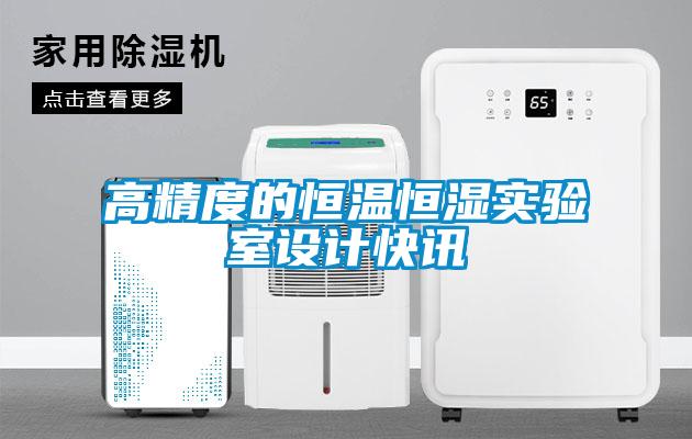 欧美成色手机在线观看 高精度的恒温恒湿实验室设计快讯